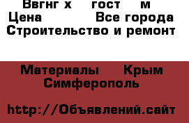 Ввгнг3х2.5 гост 100м › Цена ­ 3 500 - Все города Строительство и ремонт » Материалы   . Крым,Симферополь